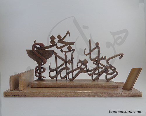 تندیس اسم دکتر داروساز(زهرا آزاد بخت)