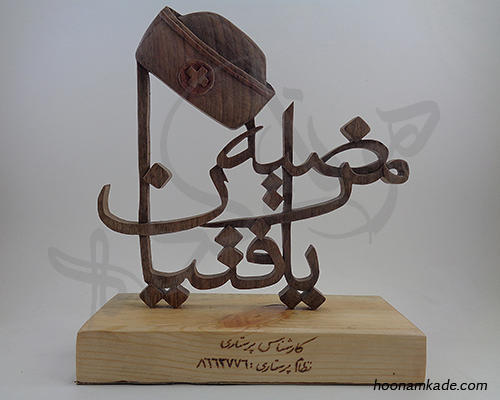 تندیس اسم پرستار(مرضیه یافتیان)