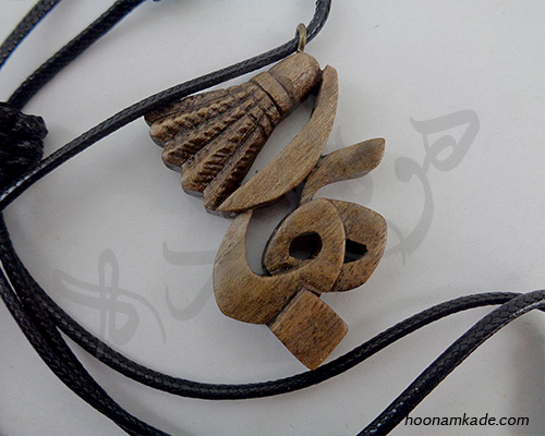 گردن آویز اسم بهار با توپ بدمینتون