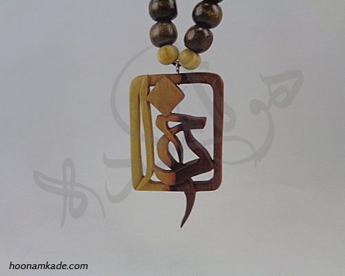 گردن آویز نام خدا