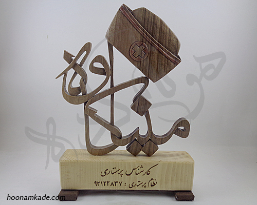 تندیس اسم پرستار (مینا کاوه)