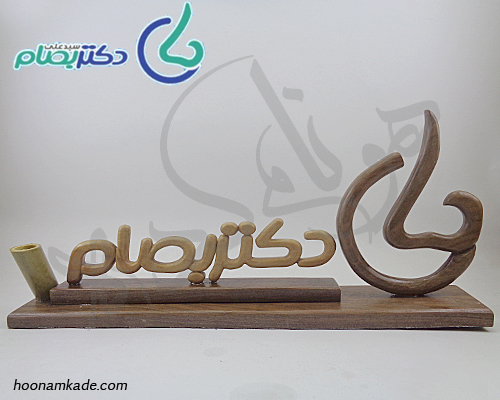 تندیس اسم دکتر جراح بینی(سید علی بصام)