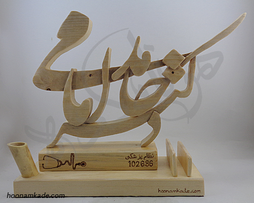 تندیس-اسم-دکتر(حامد امامی)