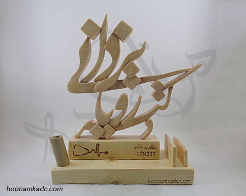 تندیس اسم دکتر (دکتر رویا یزدانی)