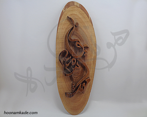 تابلو اسم خانواده(مهدی-سمیه-یونا)