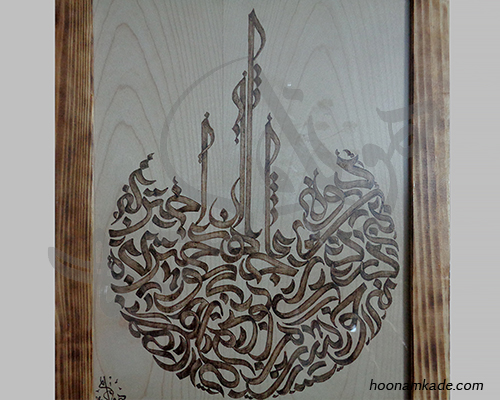 تابلو-سوخته--نگاری-جهان--دیوانه-ای-بی-دردسر-میخواست