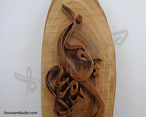تابلو اسم خانواده(مهدی-سمیه-یونا)